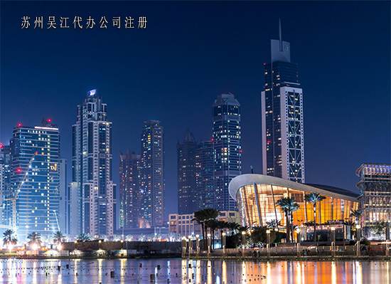 苏州注册歌舞娱乐公司有推荐的代办机构吗？有什么注意事项？