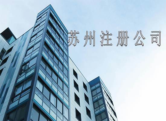 注册公司前,要做哪些准备?