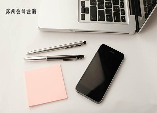 苏州把公司注销了有哪些好处和坏处？