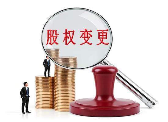 苏州公司变更：股权转让的优缺点是什么？