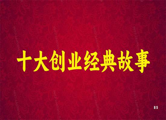 十大创业经典故事！