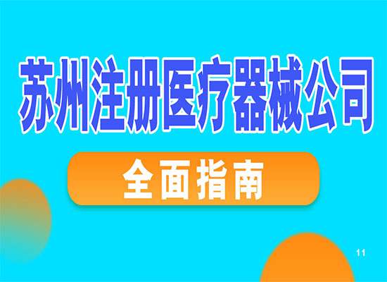苏州注册医疗器械公司的全面指南！