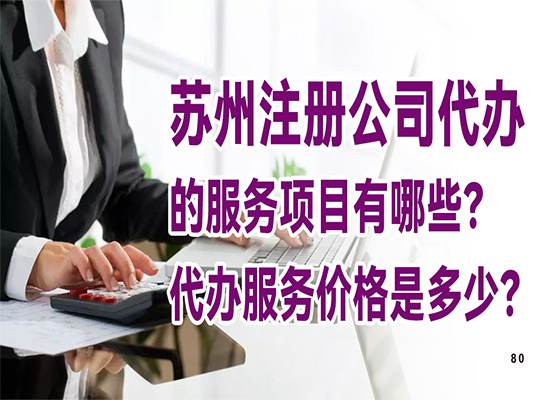 苏州注册公司代办的服务项目有哪些？代办服务价格是多少？