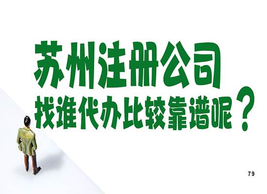 苏州注册公司找谁代办比较靠谱呢？