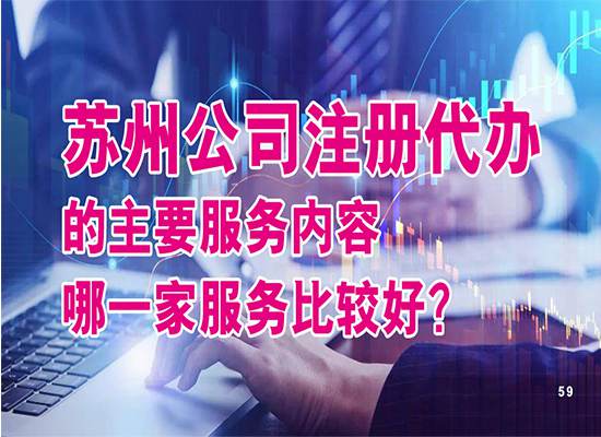 苏州公司注册代办的主要服务内容是什么？哪一家服务比较好？