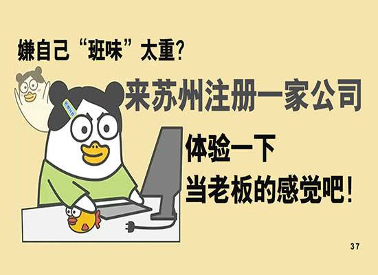 嫌自己&ldquo;班味&rdquo;太重？来苏州注册一家公司，体验一下当老板的感觉吧！