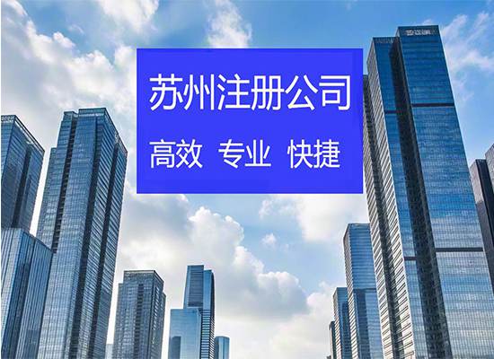 苏州注册公司需要哪些材料和手续？