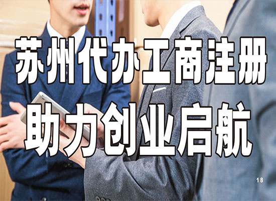 苏州代办工商注册：省心高效，助力创业启航！