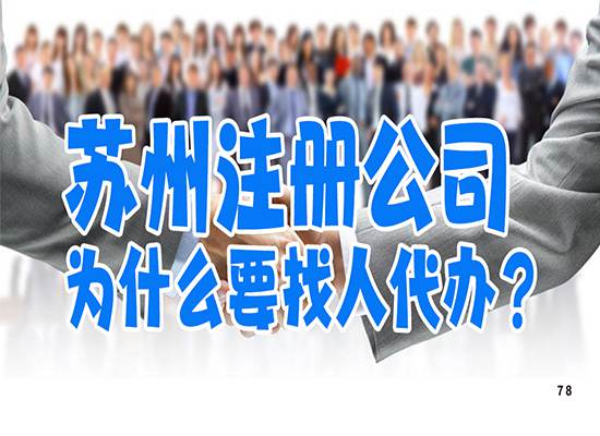 苏州注册公司为什么要找人代办？
