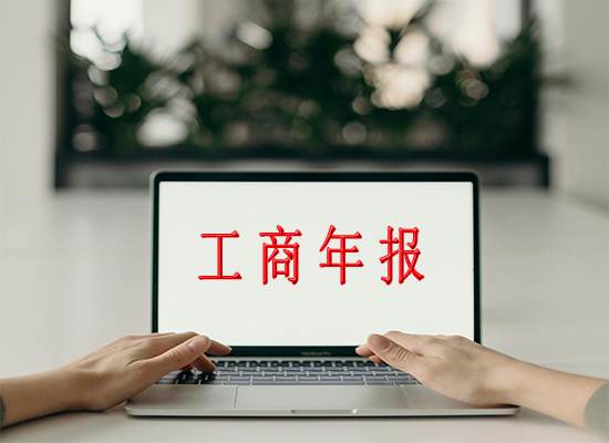 江苏企业年报网上申报步骤！年报内容如何填写？