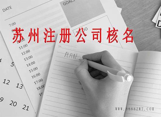 苏州注册公司核名详解！