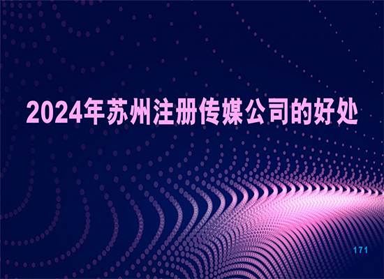 2024年，苏州注册传媒公司有什么好处？