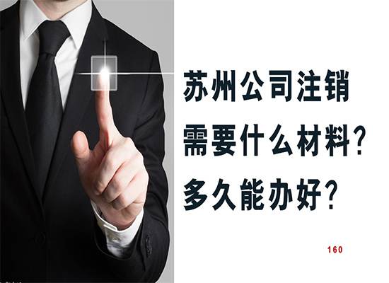  苏州公司注销需要什么材料？多久能办好？