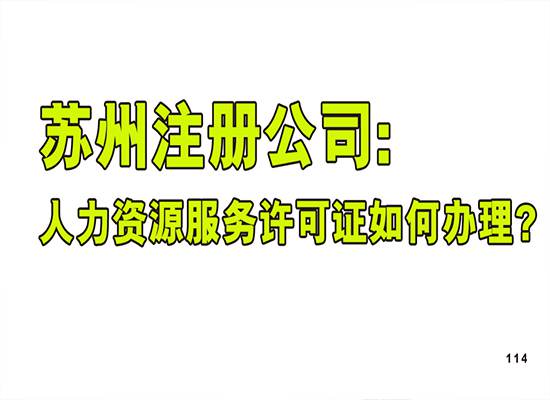 苏州注册公司:人力资源服务许可证如何办理?