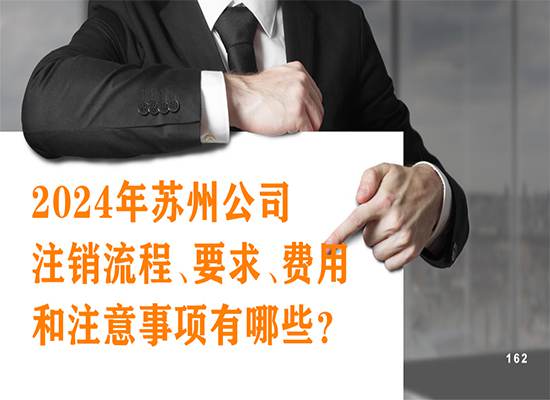 2024年苏州公司注销流程，要求，费用和注意事项有哪些？