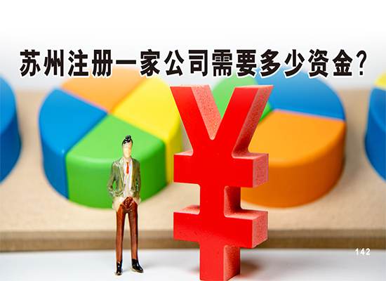 苏州注册一家公司需要多少资金？