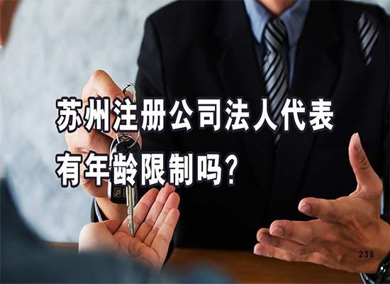 苏州注册公司法人代表有年龄限制吗？