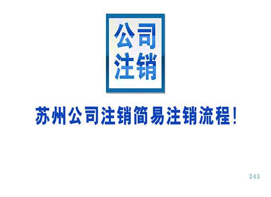 苏州公司注销简易注销流程！