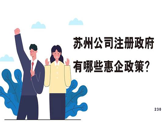苏州公司注册政府有哪些惠企政策？