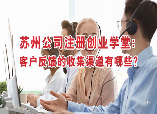 苏州公司注册创业学堂：客户反馈的收集渠道有哪些？