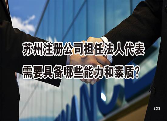 苏州注册公司担任法人代表需要具备哪些能力和素质？