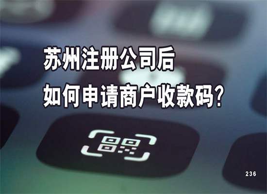 苏州注册公司后如何申请商户收款码？