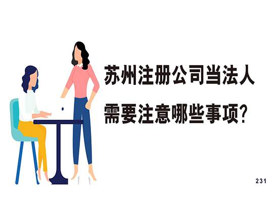 在苏州注册公司当法人需要注意哪些事项？