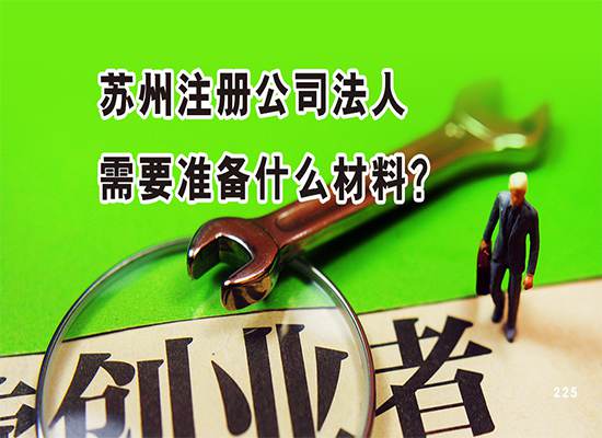 苏州注册公司法人需要准备什么材料？