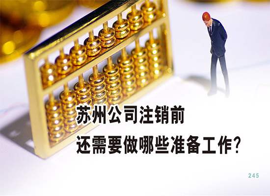 苏州公司注销前还需要做哪些准备工作？