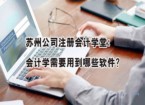 苏州公司注册会计学堂：会计学需要用到哪些软件？