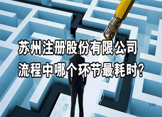 苏州注册股份有限公司流程中哪个环节最耗时？