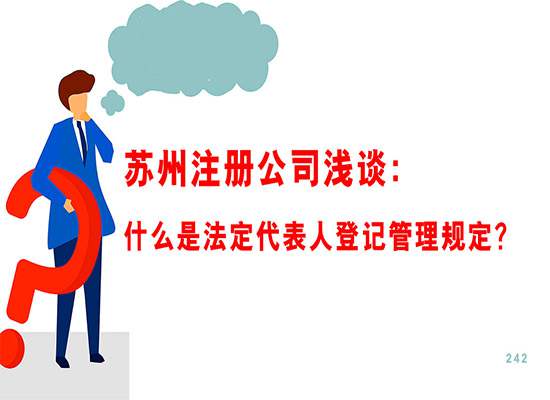 苏州注册公司浅谈：什么是法定代表人登记管理规定？