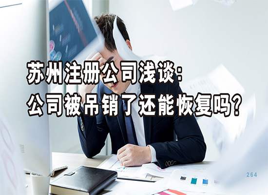 苏州注册公司浅谈：公司被吊销了还能恢复吗？
