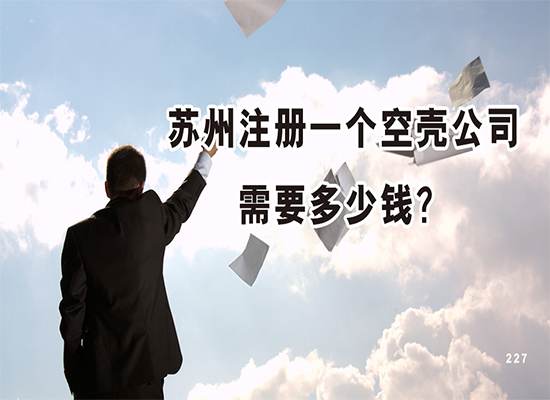 苏州注册一个空壳公司需要多少钱？