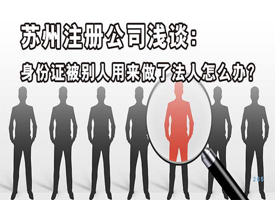 苏州注册公司浅谈：身份证被别人用来做了法人怎么办？