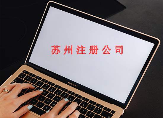 苏州代办注册公司办理五证合一需要带什么材料？