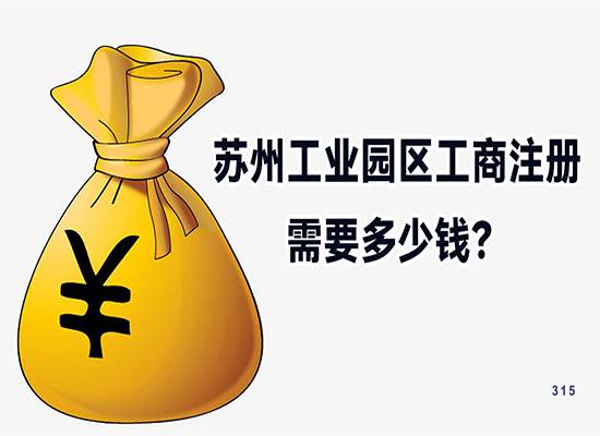 苏州工业园区工商注册需要多少钱？