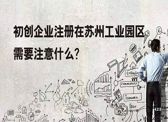 初创企业注册在苏州工业园区需要注意什么？