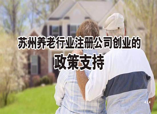 苏州养老行业注册公司创业的政策支持有哪些？