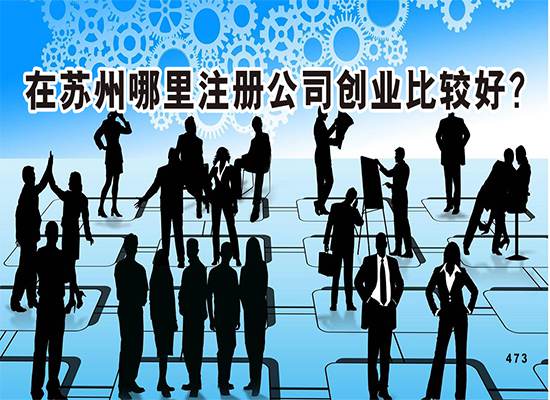 在苏州哪里注册公司创业比较好？
