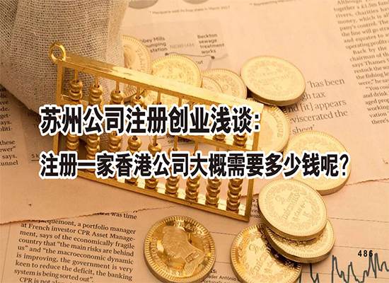 苏州公司注册创业浅谈：注册一家香港公司大概需要多少钱呢？