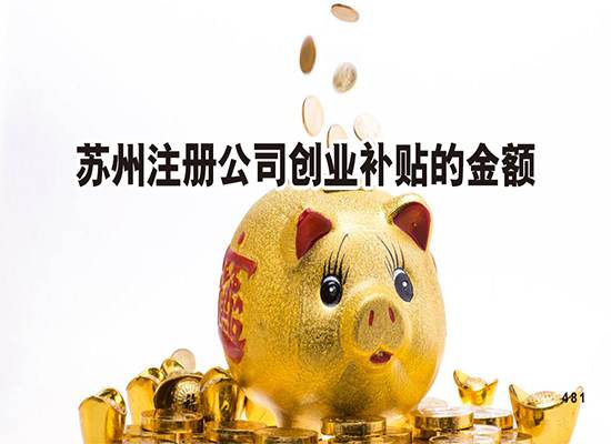 苏州注册公司创业补贴的金额是多少？