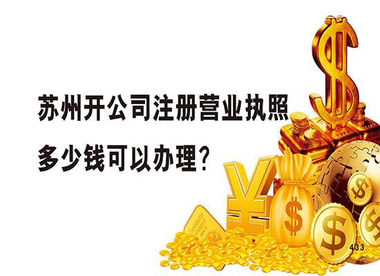 苏州开公司注册营业执照多少钱可以办理？
