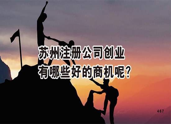 苏州注册公司创业有哪些好的商机呢？