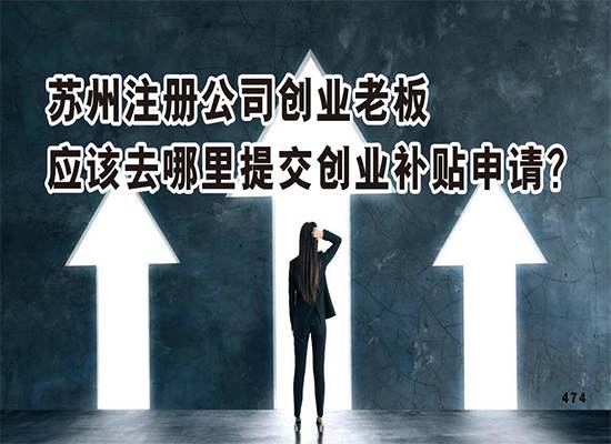 苏州注册公司创业老板应该去哪里提交创业补贴申请？