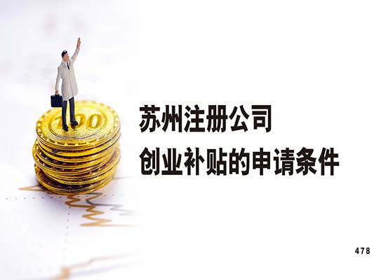 苏州注册公司创业补贴的申请条件是什么？