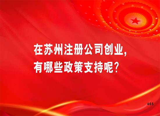 在苏州注册公司创业,有哪些政策支持呢？