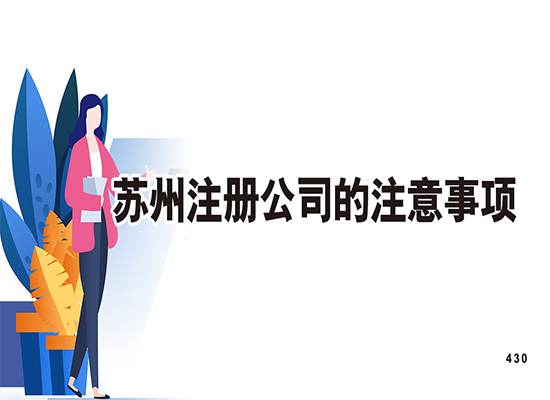 苏州注册公司的注意事项！