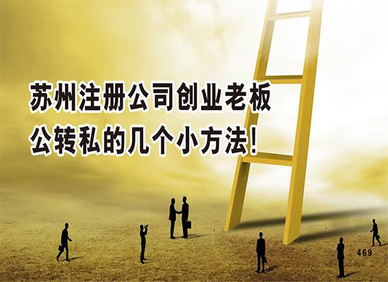 苏州注册公司创业老板公转私的几个小方法！