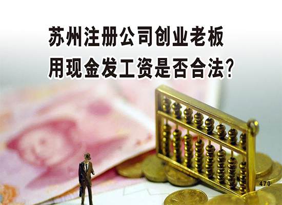 苏州注册公司创业老板用现金发工资是否合法？